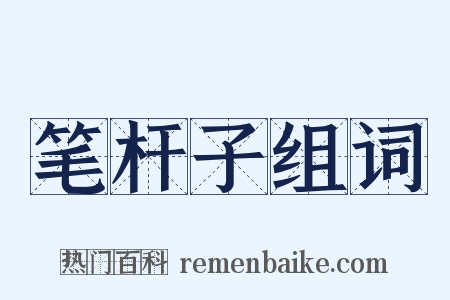 笔杆子组词是什么意思的图片